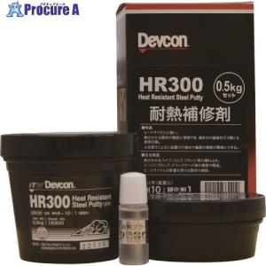 デブコン HR300 1kg 耐熱用鉄粉タイプ  ▼122-9940 DV16301  1S