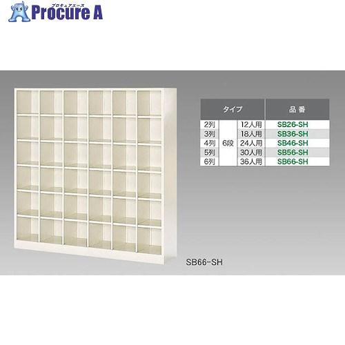 NAIKI シューズボックス(12人用)  ■▼124-3168 SB26-SH  1台