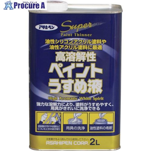 アサヒペン 高溶解性ペイントうすめ液 2L  ■▼124-7213 522481  8缶