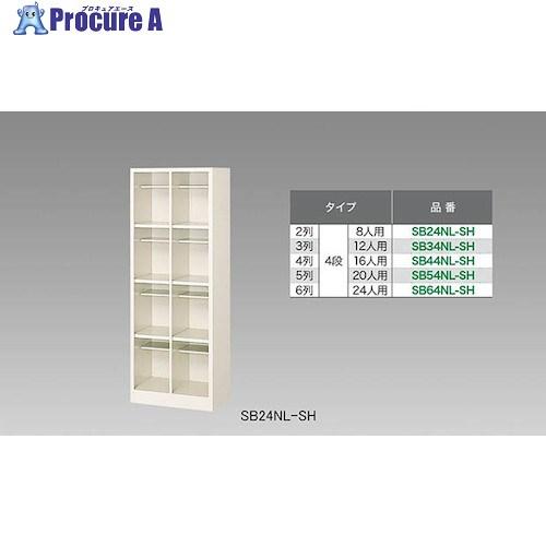 NAIKI シューズボックス(24人用)  ■▼124-7968 SB64NL-SH  1台