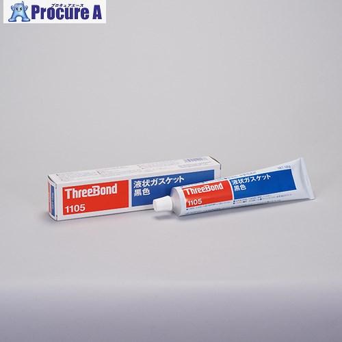 THREEBOND 液状ガスケット TB1105 工業用シーリング剤 シール剤 150g 黒色 合成...