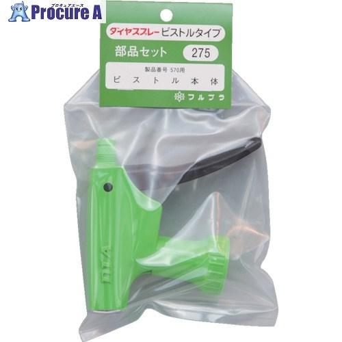 FURUPLA 部品No.275 ピストル本体(#570用)  ■▼126-3238 275  1個