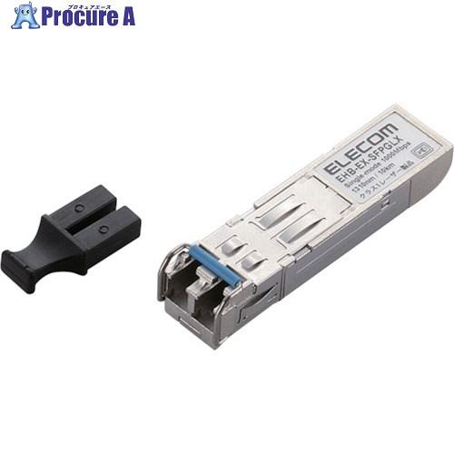 ELECOM スイッチ用SFPモジュール 1000BASE-LX  ■▼130-3333 EHB-E...