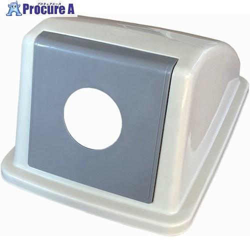 カイスイマレン 分別ペール ミニボトム(蓋) あきかん用  ■▼130-3335 MB-CC05  ...