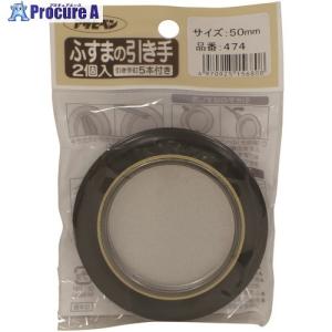 アサヒペン ふすまの引き手 2個入り 474-50MM  ■▼131-9584 156808  5個｜procure-a