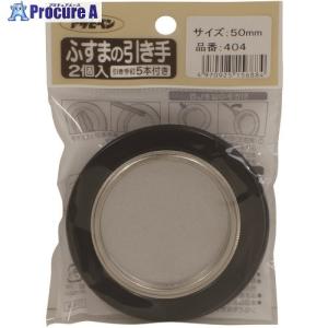 アサヒペン ふすまの引き手 2個入り 404-50MM  ■▼131-9608 156884  5個｜procure-a