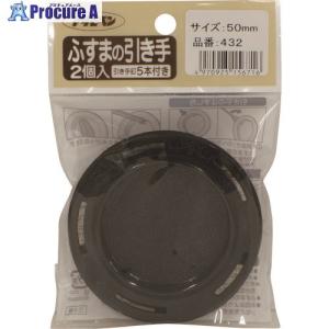 アサヒペン ふすまの引き手 2個入り PC432-50MM  ▼132-1086 156716  1個｜procure-a