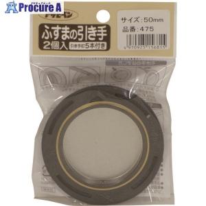 アサヒペン ふすまの引き手 2個入り 475-50MM  ■▼132-1097 156815  5個｜procure-a