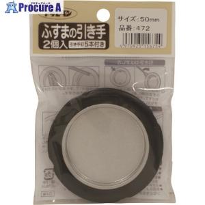 アサヒペン ふすまの引き手 2個入り 472-50MM  ■▼132-2714 156754  5個｜procure-a