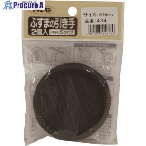 アサヒペン ふすまの引き手 2個入り PC434-60MM  ■▼132-2766 156730  5個｜procure-a