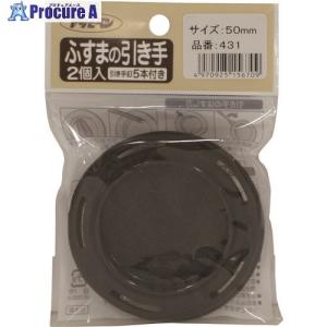 アサヒペン ふすまの引き手 2個入り PC431-50MM  ■▼132-4288 156709  5個｜procure-a