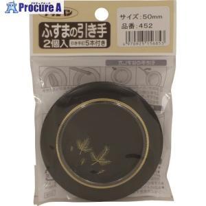 アサヒペン ふすまの引き手 2個入り 452-50MM  ■▼132-4328 156853  5個｜procure-a