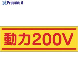つくし ステッカー「動力200V」 ■▼134-...の商品画像