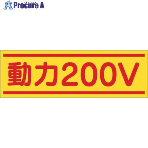 つくし ステッカー「動力200V」  ■▼134-6688 190-B  1枚