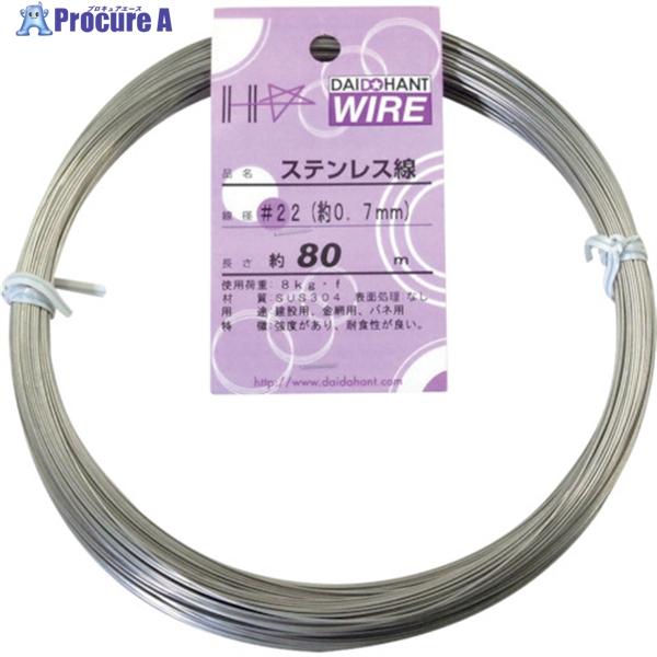 DAIDOHANT ステンレス線 #22×80m  ▼134-8127 10155214  1巻