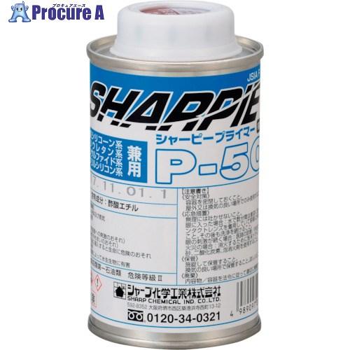 シャープ シーリング剤 シャーピー プライマー P-50 150ml  ■▼145-4625 PRK...