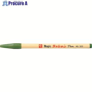 マジックインキ ラッションペンNo.300 鶯 ■▼145-8860 M300-T19 10本