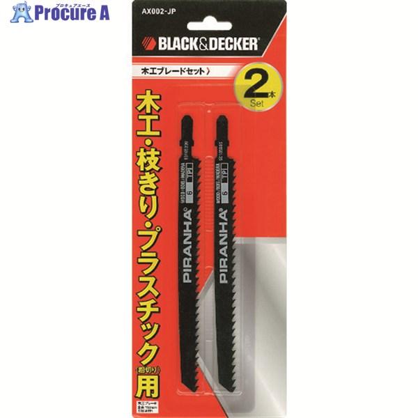 B＋D 木工ブレード(木工用刃2本)  ■▼146-8077 AX002-JP  1枚