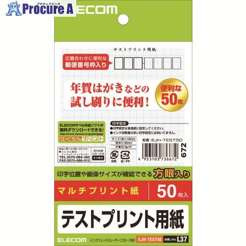 ELECOM はがき テストプリント用紙 50枚  ▼147-2532 EJH-TEST50  1パ...