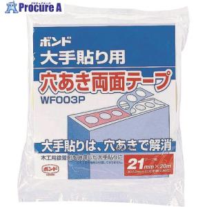 コニシ ボンド大手貼り用穴あき両面テープ WF003P-21 #66003  ■▼147-6416 66003  10個｜procure-a