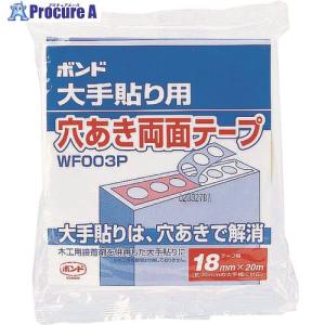 コニシ ボンド大手貼り用穴あき両面テープ WF003P-18 #66002  ■▼147-6444 66002  12個｜procure-a