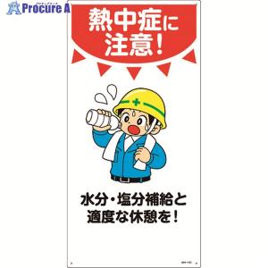標識 イラスト標識 熱中症に注意 Mh 101 安全 注意喚起 看板 表示プレート 標示 作業 安全用品 お弁当グッズのカラフルボックス 通販 Yahoo ショッピング
