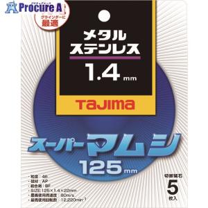 タジマ 切断砥石 スーパーマムシ125 1.4mm  ▼148-1062 SPM-125-14  5枚｜procure-a