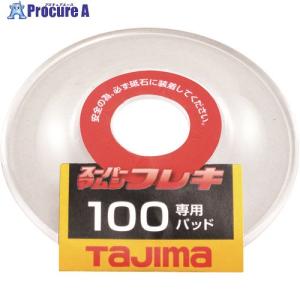 タジマ スーパーマムシフレキ100専用パッド  ▼148-1069 SPMF-100PAD  1枚｜procure-a