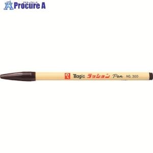 マジックインキ ラッションペンNo.300 焦茶 ■▼148-2624 M300-T18 10本