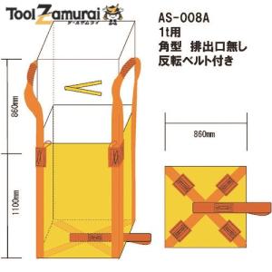 WING ACE 耐候性コンテナバック 1t 角型 排出口無  ▼152-3353 AS-008A  1枚｜procure-a