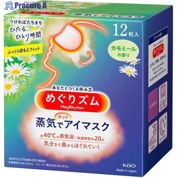 Kao めぐりズム 蒸気でホットアイマスク カモミール12枚  ▼159-5550 348067  ...