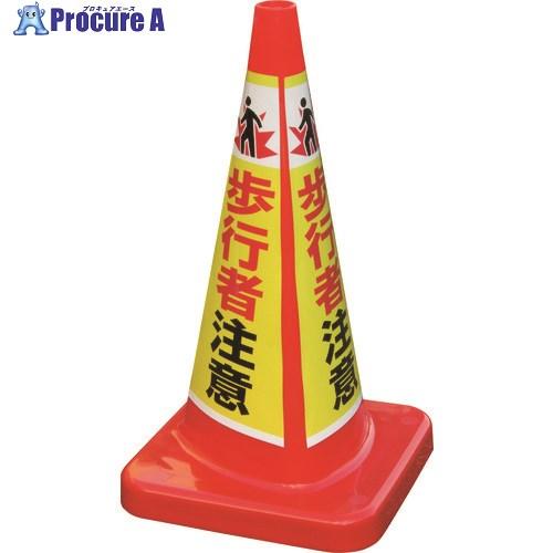 積水 マルチコ-ン・プラス MCP-70RT 歩行者注意  ■▼160-1568 MCP-70RT-...