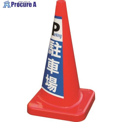 積水 マルチコ-ン・プラス MCP-70RS 駐車場  ■▼160-1588 MCP-70RS-D-...