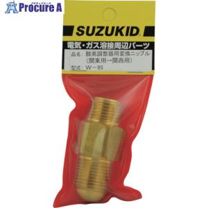 SUZUKID 酸素調整器用変換ニップル 関東用→関西用  ▼161-5250 W-95  1個｜procure-a