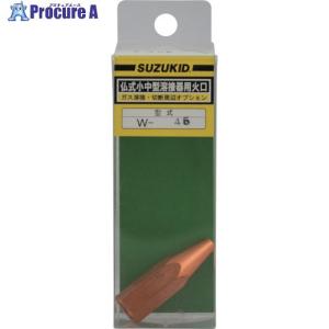 SUZUKID 仏式小中型溶接器用火口 #400  ▼161-5325 W-45  1個｜procure-a