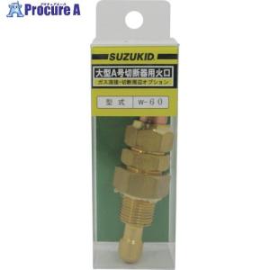 SUZUKID 大型A号切断器用火口 #1  ▼161-6833 W-60  1個｜procure-a