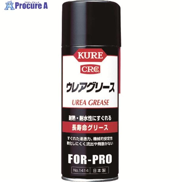 KURE 【一時受注停止】 長寿命グリース ウレアグリース 430ml  ▼171-8061 NO1...