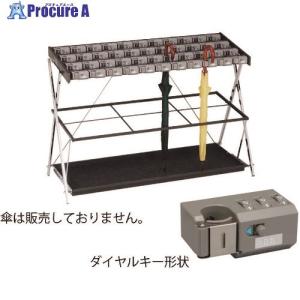 ミヅシマ 鍵付折り畳み式傘立て XD-44 ■▼174-8264 231-0270 1台