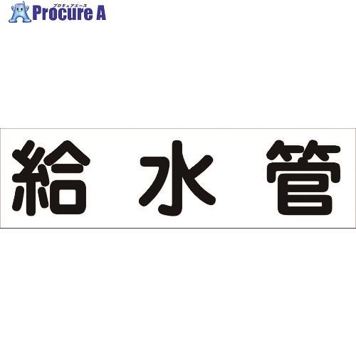 グリーンクロス 配管識別ステッカー HAI-05Y  ■▼176-5365 6300002899  ...