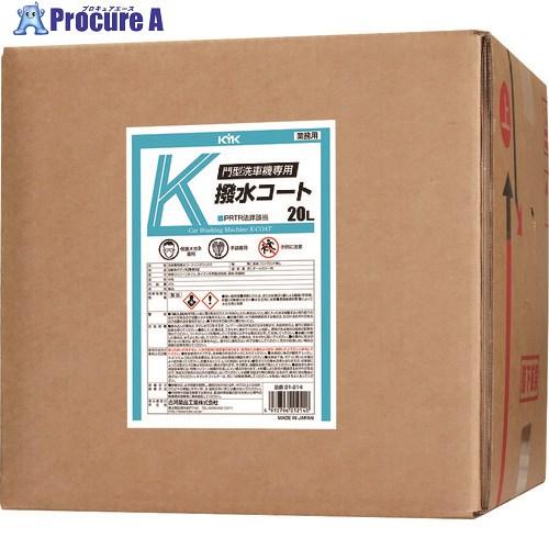 KYK 門型洗車機専用K撥水コート20L  ▼177-8778 21-214  1個