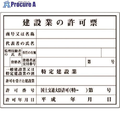 つくし 法定表示板 建設業の許可票(大臣許可) ■▼183-3553 116 1枚  