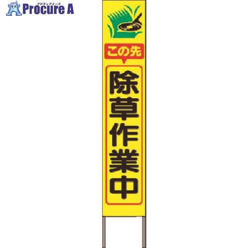 つくし スリム高輝度反射立看板 この先除草作業中(黄地) ■▼184-4849 KK-245Y 1台...