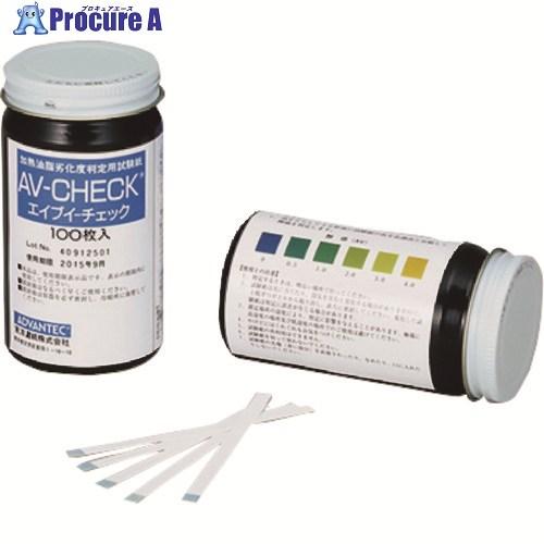 TGK 加熱油脂劣化度判定用試験紙AV-CHECK 100枚  ■▼184-6940 567-80-...