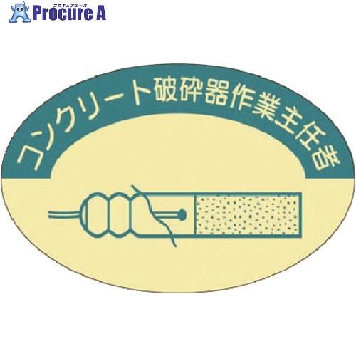 つくし 資格表示ステッカー コンクリート破砕器作業主任者  ■▼184-7929 826  1枚