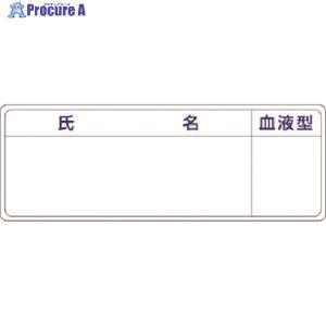 つくし 保護帽用名札ステッカー 氏名・血液型 ▼184-7974 862-A 1枚