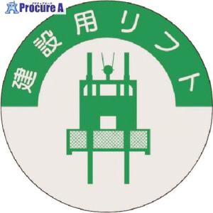 つくし 資格表示ステッカー 建設用リフト ■▼1...の商品画像