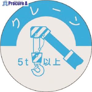 つくし 資格表示ステッカー クレーン(5t以上)...の商品画像