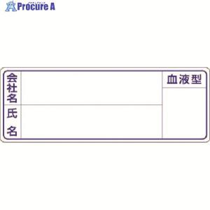 つくし 保護帽用名札ステッカー 会社名・氏名・血液型 ▼185-1132 862 1枚