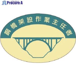 つくし 資格表示ステッカー 鋼橋架設作業主任者 ...の商品画像