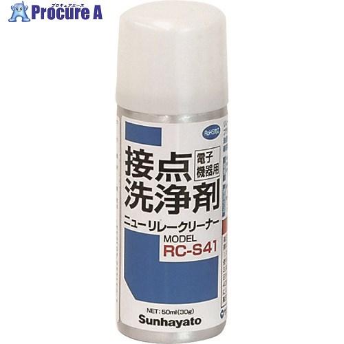 サンハヤト ニューリレークリーナー  ■▼193-5078 RC-S41  1本